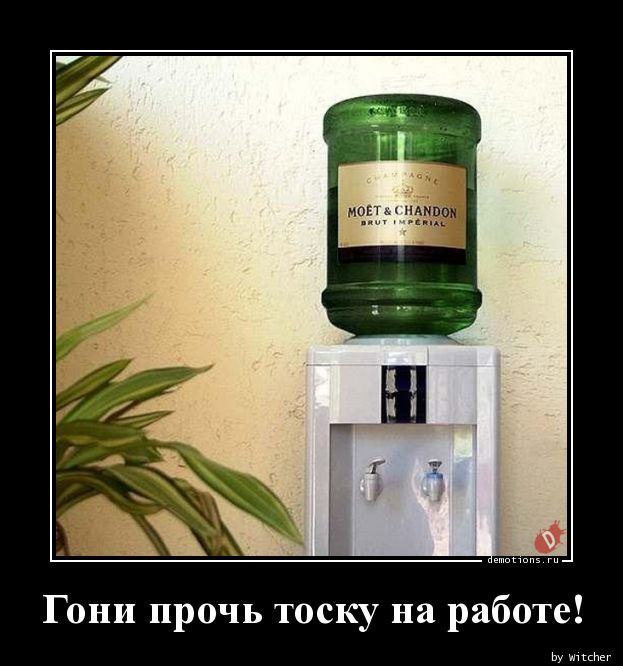 Свежие Демотиваторы