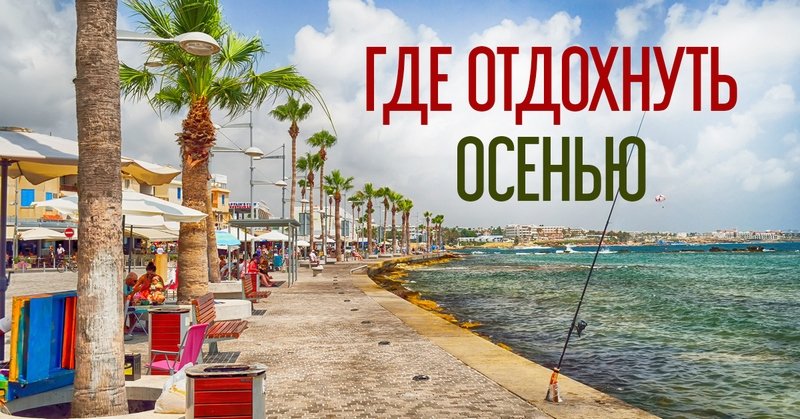 Бархатный сезон, где лучше отдохнуть.