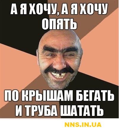 Сделал дело - шатай смело...