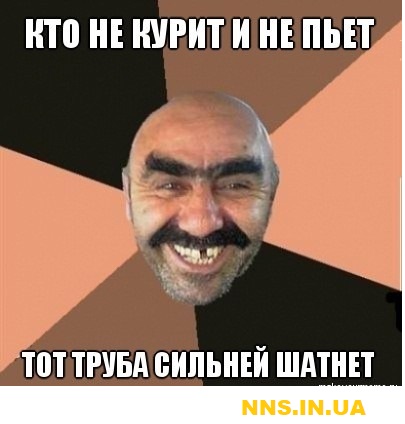 Сделал дело - шатай смело...