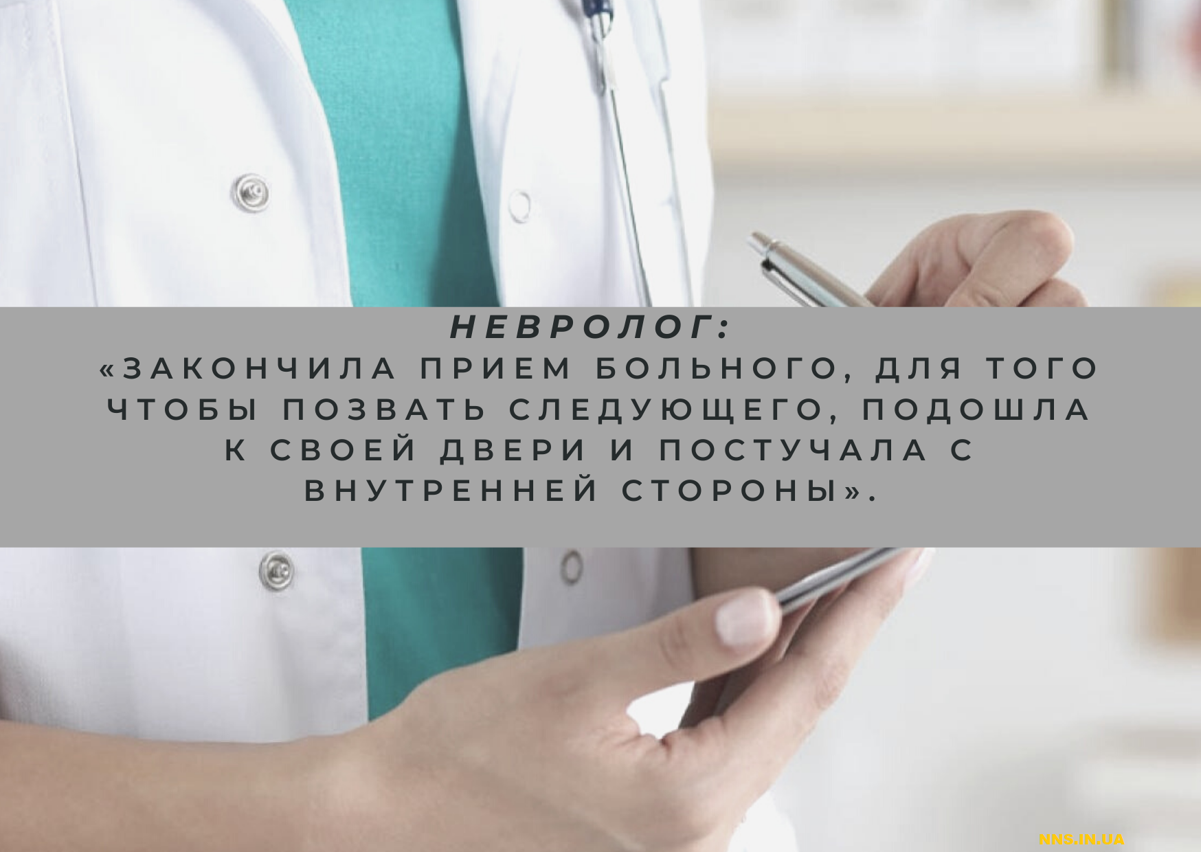 Нелегкая жизнь врача