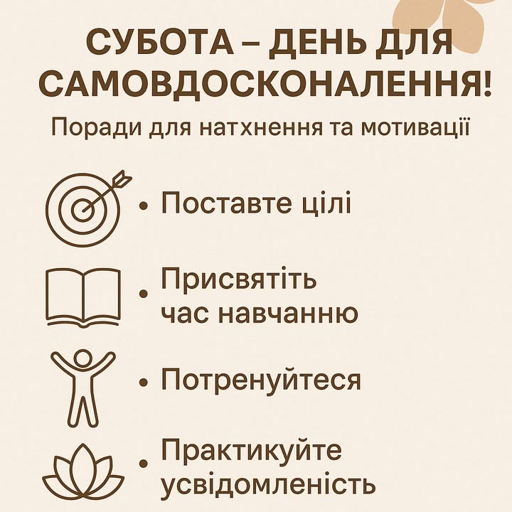 Субота – день для самовдосконалення!
