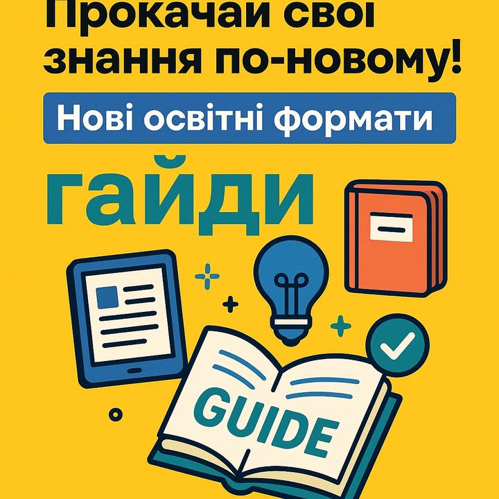 Прокачай свої знання по-новому!