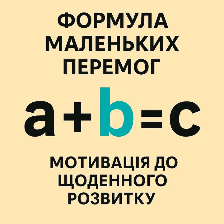 Формула маленьких перемог